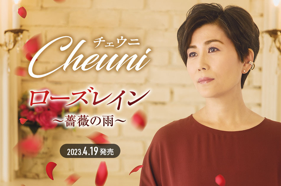 都会派バラードの先駆者、チェウニの最新曲『ローズレイン〜薔薇の雨〜』 が 週間USEN HIT 演歌/歌謡曲ランキング1位!「“恋するときめき” 届くといいな 」
