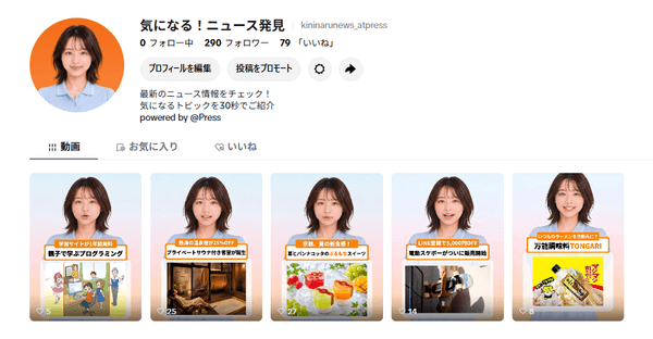 @Press公式TikTokアカウント「気になる!ニュース発見」