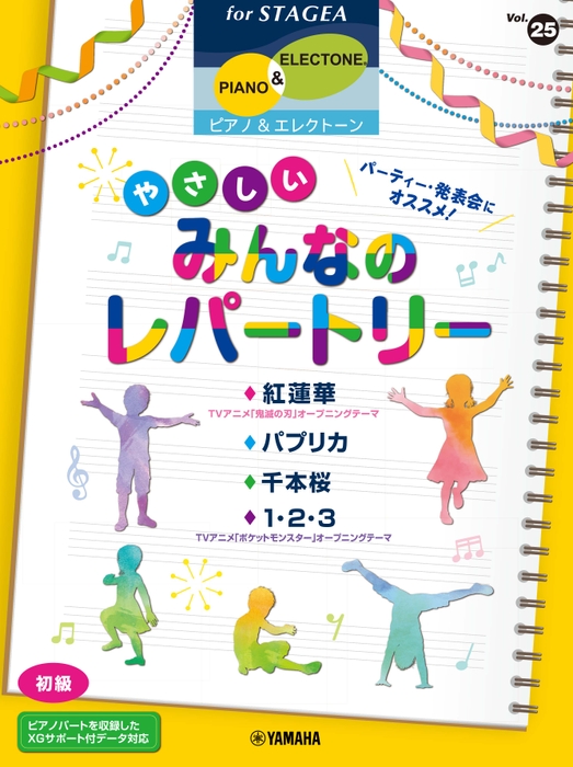 エレクトーン STAGEA ピアノ&エレクトーン 初級 Vol.25 パーティー・発表会にオススメ！ やさしいみんなのレパートリー