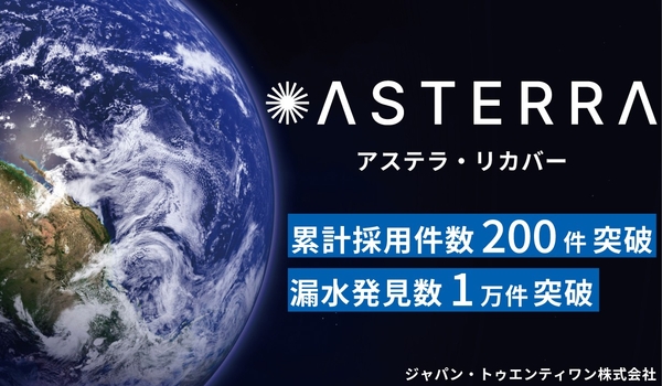 アステラ漏水発見数1万件突破