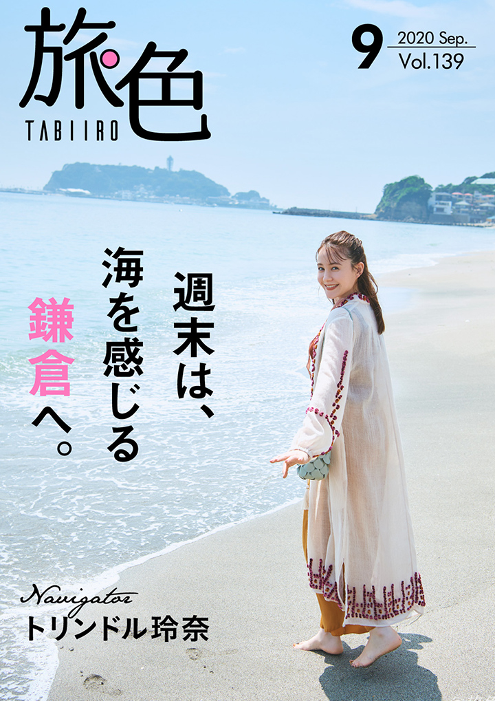 トリンドル玲奈が夏の終わりの鎌倉を巡る「旅色」2020年9月号＆動画公開
