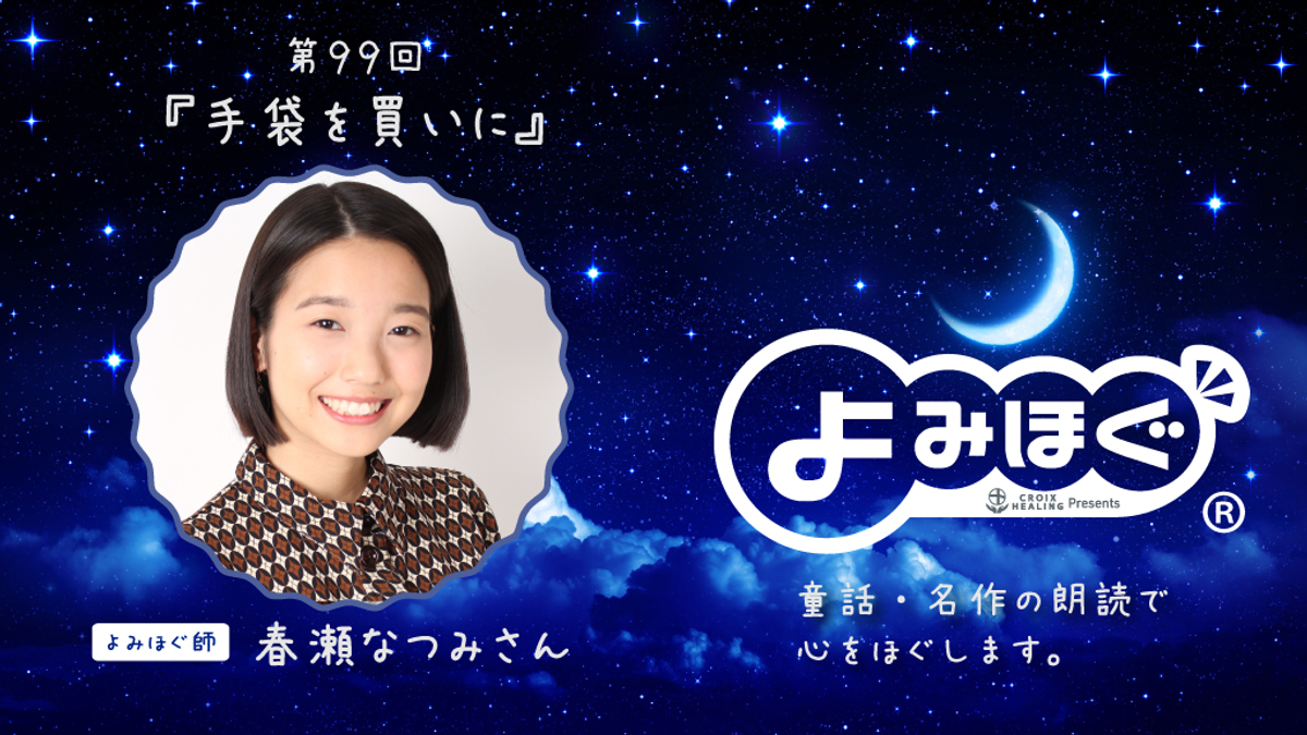 今年最後の癒し 眠りを誘うナイトストーリー 19年最後の よみほぐ は１２月２６日 木 放送 よみほぐ師は 春瀬なつみさん 手袋を買いに Newscast