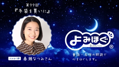 【今年最後の癒し】眠りを誘うナイトストーリー 2019年最後の「よみほぐ」は１２月２６日（木）放送⭐️　よみほぐ師は 春瀬なつみさん『手袋を買いに』?