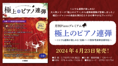 「月刊Pianoプレミアム 極上のピアノ連弾 ～1人でも連弾が楽しめる！全曲パート別参考演奏音源対応～」 4月23日発売！