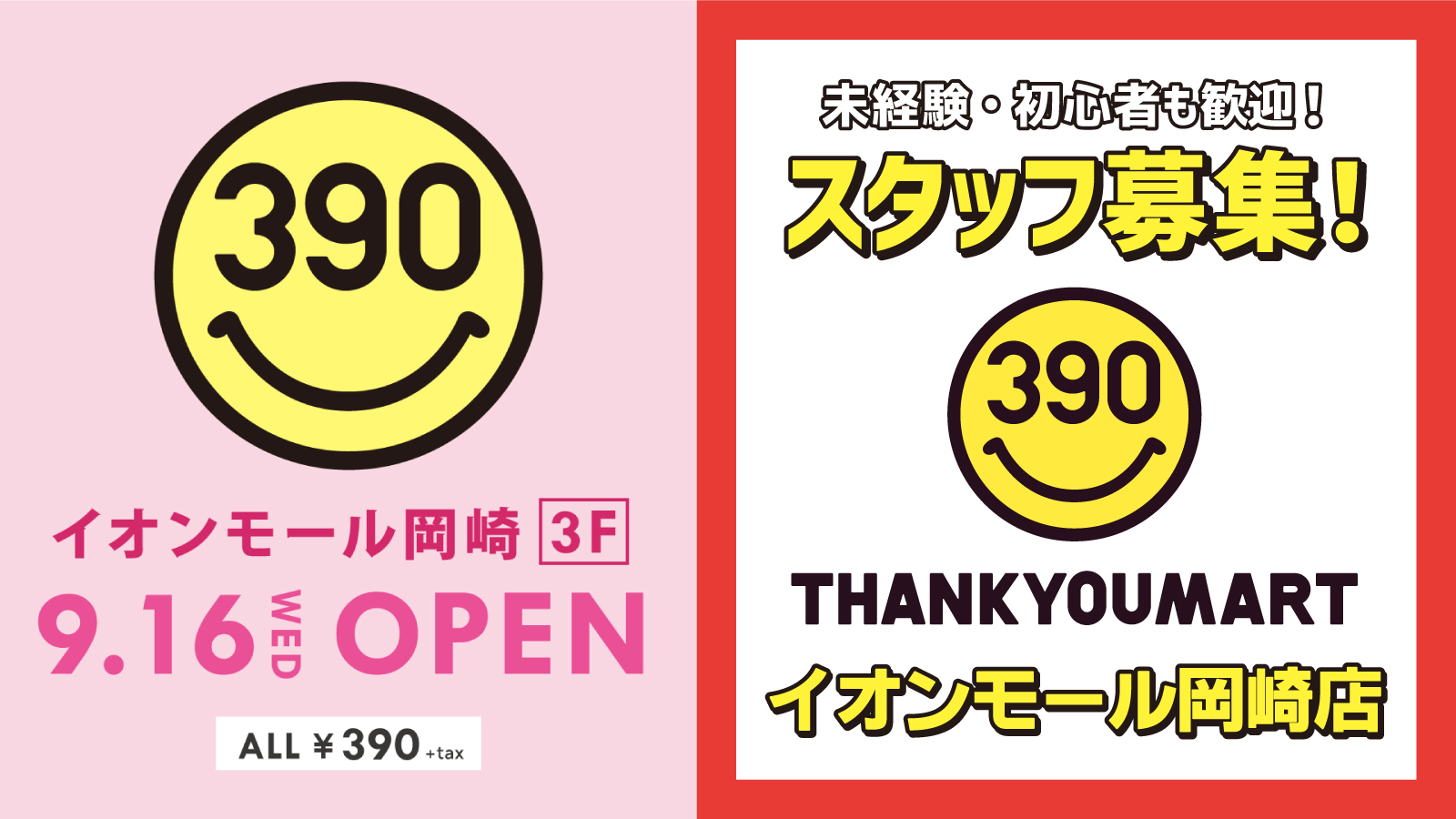 ｎｅｗｏｐｅｎ 全品390円 サンキューマートイオンモール岡崎店 Newscast