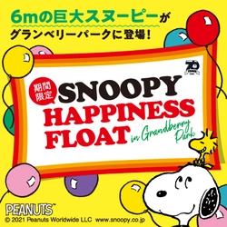 全長約6mの巨大なスヌーピーが 南町田グランベリーパークに帰ってくる！ 『SNOOPY HAPPINESS FLOAT』　 2021年1月15日(金)から3月31日(水)まで アウトレット複合商業施設「グランベリーパーク」内に展示