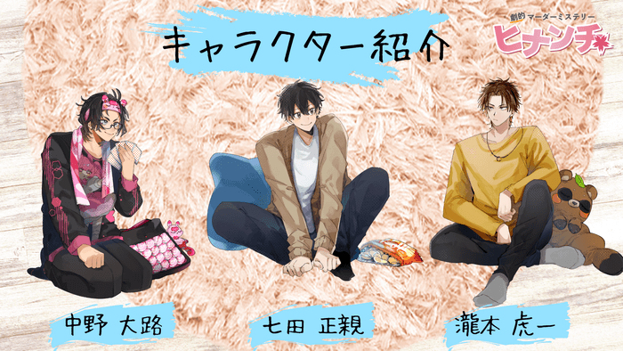 ヒナンチキャラクター一覧その1