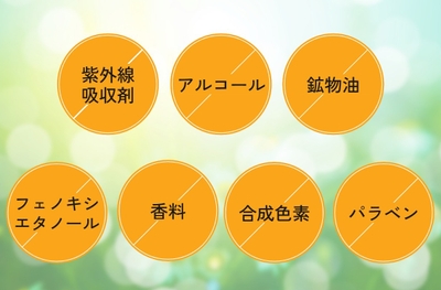 7つの無添加処方