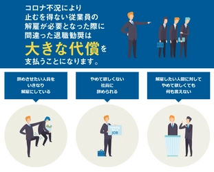 業績悪化により退職交渉に踏み切る企業に向け、 トラブル防止の動画講座「退職勧奨支援」サービスを開始！