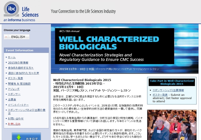 特性化された生物製剤 2015年学会