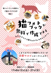 しまうまプリントが関西地方初のイベント 「みんなでつくる猫フォトブック展」を 京都マルイで期間限定(8/12～8/27)オープン！