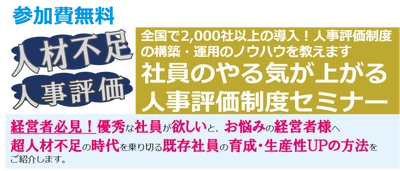 廃棄物処理業経営者限定　 社員のやる気が上がる人事評価制度セミナー開催決定