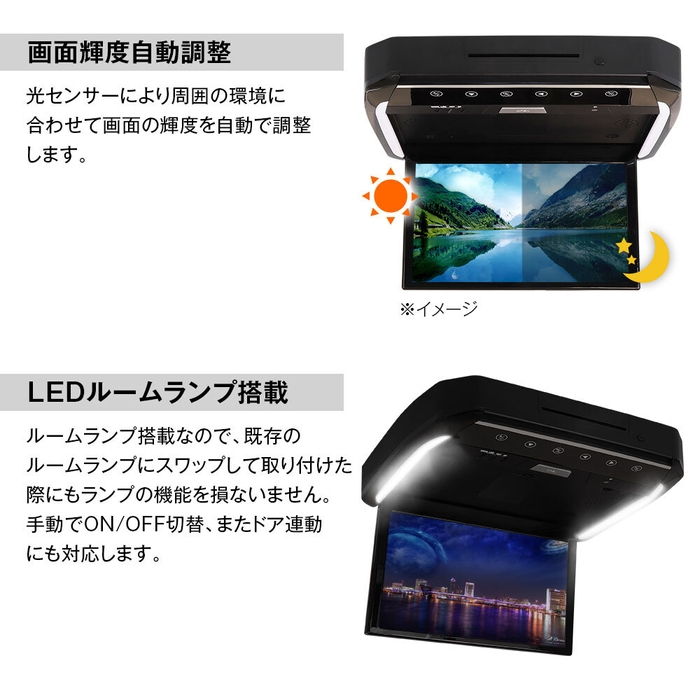 画面輝度自動調整／LEDルームランプ搭載