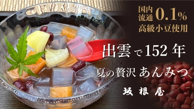 ＜超希少＞夏のひんやりスイーツ。 出雲で152年老舗和菓子屋が作る国産流通0.1％の 超高級小豆を使用した出雲ぜんざいみつ豆を 7月25日よりMakuakeで先行販売開始