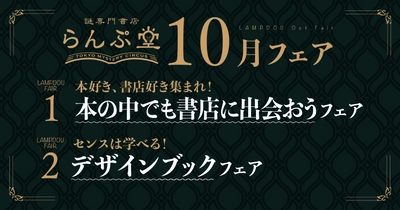 「謎専門書店 らんぷ堂」10月のフェアを公開！ 書店が舞台のオススメ本や、芸術の秋にぴったりなデザインセンスを学べる本たちが並ぶ。