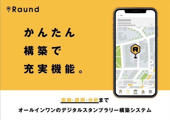 観光DX促進！かんたん構築で充実機能！ 運用から分析までできるデジタルスタンプラリーシステム 【Raund】をリリース！