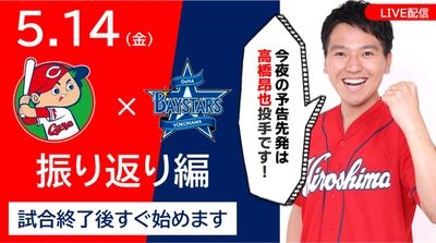 【トークLIVE】5/14（金）広島×横浜戦をプロ野球実況アナと振り返る会