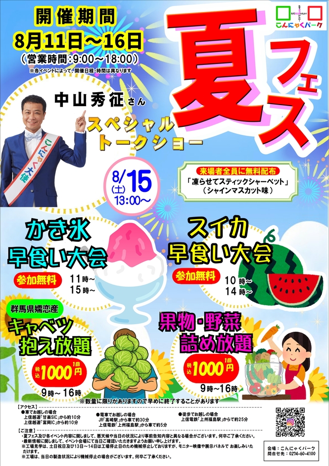 こんにゃくパーク夏フェスフライヤー