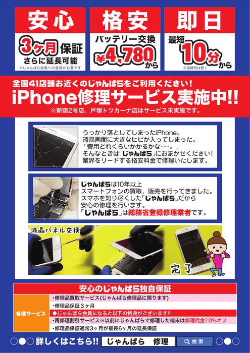 じゃんぱら『iPhone修理サービス』　各種サービス