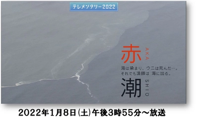 HTB制作テレメンタリー2022「赤潮」海は染まり、ウニは死んだ…。それでも漁師は 海に出る。1月8日(土)午後3時55分～放送／北海道を襲い壊滅的な漁業被害をもたらした「赤潮」被害の実態に迫り、いま出来る事は何かを考える