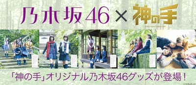 乃木坂46 19thシングル 「いつかできるから今日できる」 発売記念コラボ10/11スタート