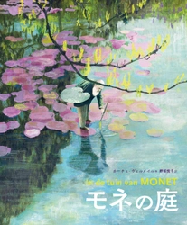 モネの人生を描いたアート絵本『モネの庭』好評発売中！