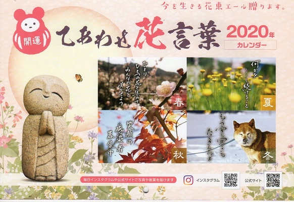心を癒す花写真と言葉の「復興支援インスタカレンダー」　 災害支援にもつながる活動協賛者を募集中