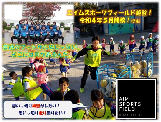 子ども達が好きなスポーツを思う存分楽しめる施設 【エイムスポーツフィールド越谷】を越谷市大間野町にオープン