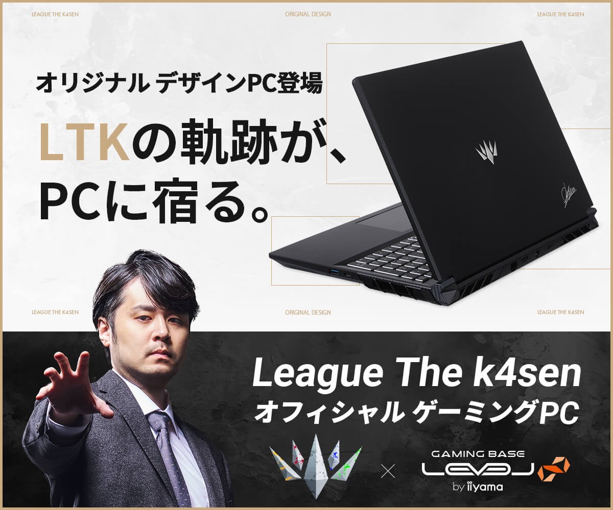 ゲーミングPC LEVEL∞、「League The k4sen」プレイオフ開催を 記念してLeague The k4sen オフィシャル ゲーミングPCを ご購入頂いた先着100名様に限定Tシャツをプレゼント