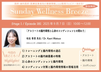 《医師・歯科医師・薬剤師向け》 無料オンラインセミナー9/7(日)朝10時開催　 『アスリートの腸内環境と心身のコンディションとの関わり』 松生 香里 先生 (周南公立大学 人間健康科学部 スポーツ健康科学科／教授)