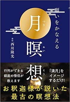 願いをかなえる　月瞑想
