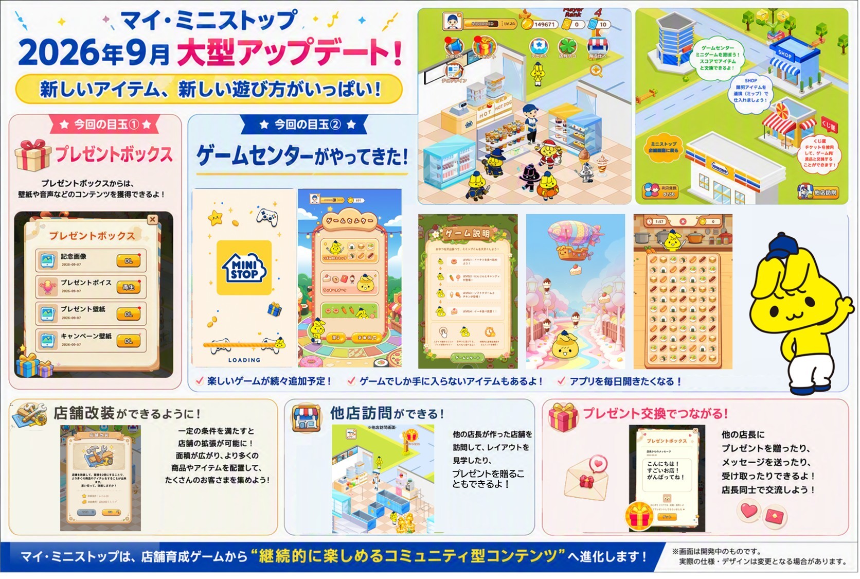 ミニストップアプリ内ゲーム
「マイ・ミニストップ」、9月28日(月)大型アップデート!新しいアイテム、新しい遊び方がいっぱい!