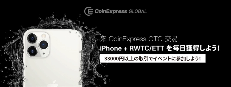 CoinExpress OTCトレーディングコンペティションを開催