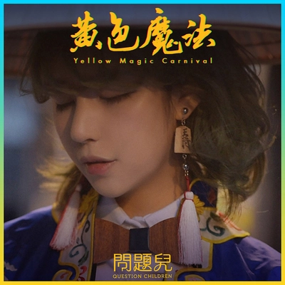 北京出身マルチアーティストの セイデンバ・サク(静電場朔／Dian)が東京で結成した 音楽ユニット「Question Children(問題児)」の デビューシングル曲を2019年2月14日(木)にリリース