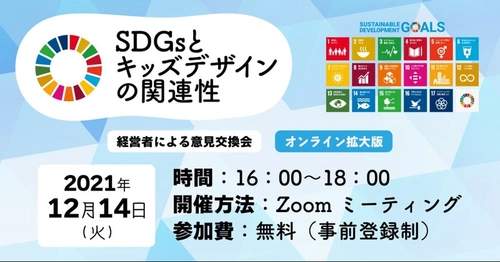 SDGs×とキッズデザインの関連性   ～ 無料オンラインセミナー開催