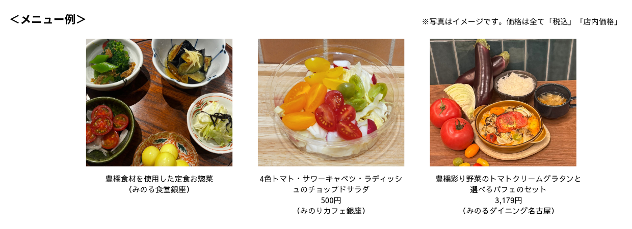 ～全国トップクラスの園芸産地！彩り鮮やかな早春の味覚をお届け！～
全農直営飲食店舗で「まるごと旬の豊橋フェア」を
２月２１日（土）～３月２日（月）まで開催