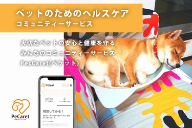 大切なペットの安心と健康を守る コミュニティーサービス「PeCaret(ペケット)」　 12月15日にクラウドファンディングを開始