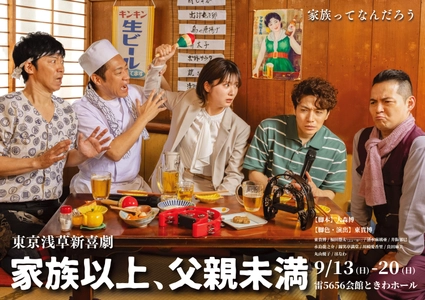 東MAX座長・東京浅草新喜劇旗揚げ公演 『家族以上、父親未満』上演決定！！