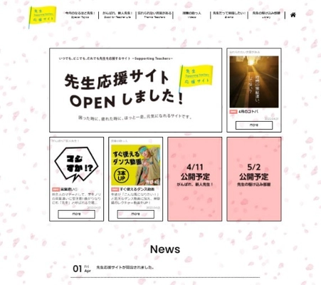 教職員向けお役立ち情報 「先生応援サイト」(日教弘会員限定)を開設