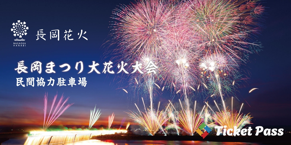 長岡まつり大花火大会 民間協力駐車場