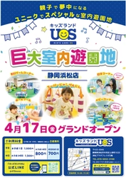 親子で夢中になる室内遊園地『キッズランドUS 静岡浜松店』 浜松プラザフレスポ2階に4/17(金)グランドオープン！