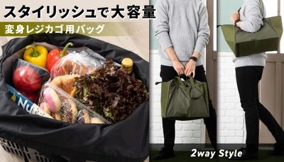 詰め替えずにスムーズなお買い物を！ 大容量の『ポップアップ』変身レジカゴ用バッグ　 Makuakeにて2021年1月18日(月)より受注開始