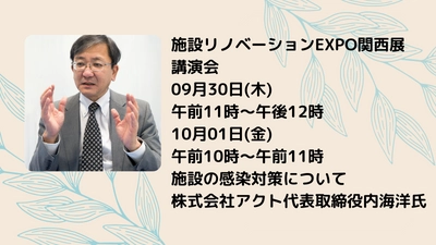 展示会『施設リノベーションEXPO』に「菌やウィルスに感染しない環境作りのアドバイザー」としてブースを出展します。