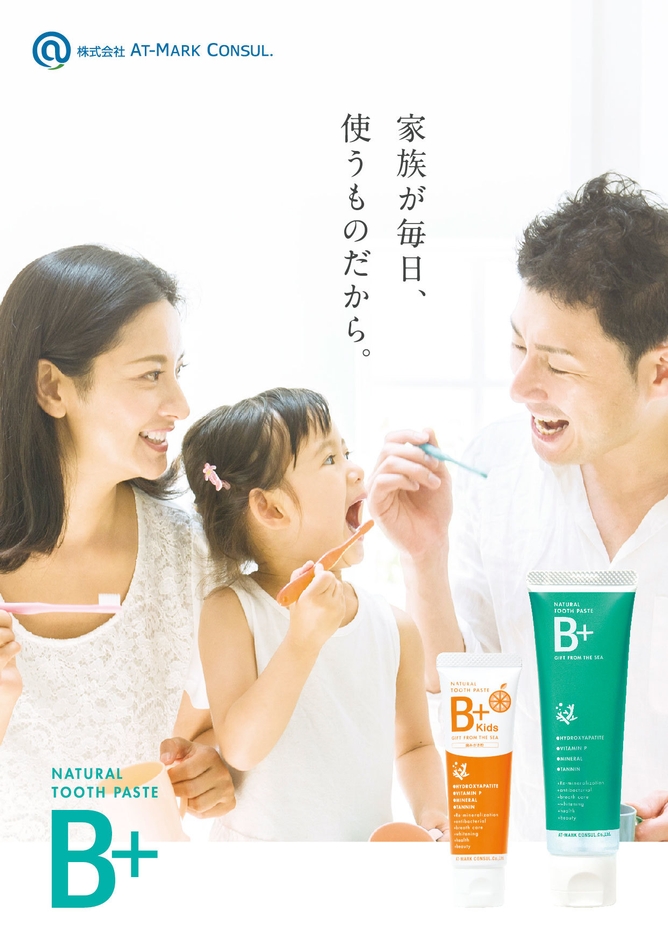 お子さまでも安心に使える「B+」と「B+Kids」