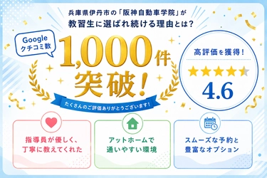 Googleクチコミ数1,000件突破、★4.6を獲得！ 兵庫県伊丹市の「阪神自動車学院」が教習生に 選ばれ続ける理由とは？ 「指導員の優しさ」や「通いやすさ」で高評価を獲得
