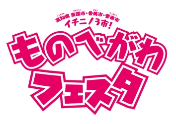 「ものべがわフェスタ2020」10月11日(日)開催　 ～今年はオンラインクイズ大会とガチャ祭りの2本立て～