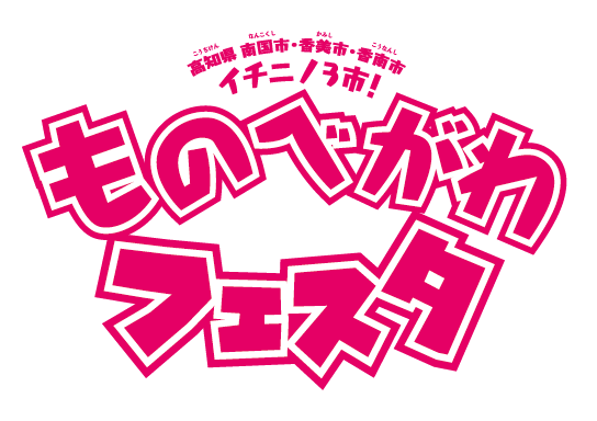 ものべがわフェスタ