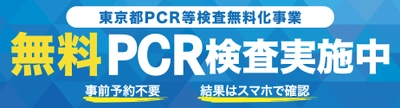 市谷八幡クリニック、東京都PCR等検査無料化事業 検査数1万件を突破！ 約５割が自己管理のために利用、出勤前・出勤後の利便性により利用者増加