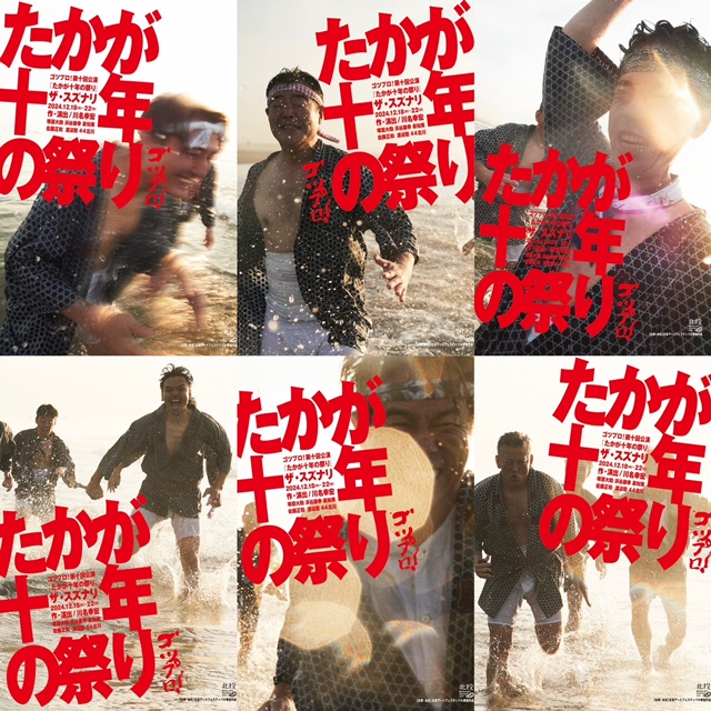 ゴツプロ! 劇団員6名のみで開催する記念すべき第十回公演『たかが十年の祭り』 間もなくチケット一般販売開始