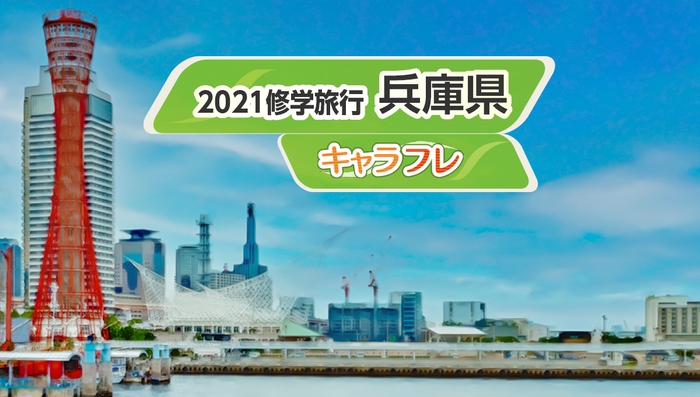 学園生活最大のお楽しみ修学旅行、今年は『兵庫県』を訪れます。